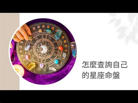 星盤查詢|星座命盤：免費查詢個人星盤的太陽月亮上升星座等